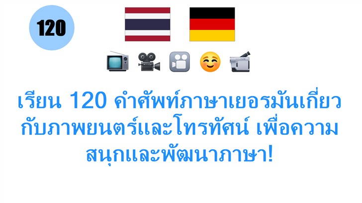 เรียน 120 คำศัพท์ภาษาเยอรมันเกี่ยวกับภาพยนตร์และโทรทัศน์ เพื่อความสนุกและพัฒนาภาษา!